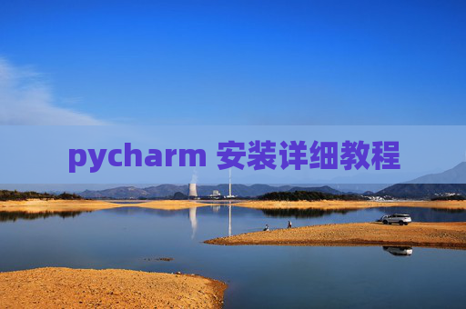 pycharm 安装详细教程
