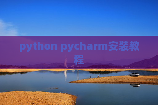 python pycharm安装教程