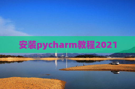 安装pycharm教程2021