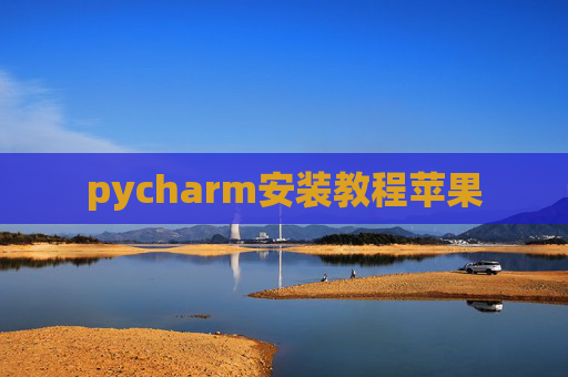 pycharm安装教程苹果